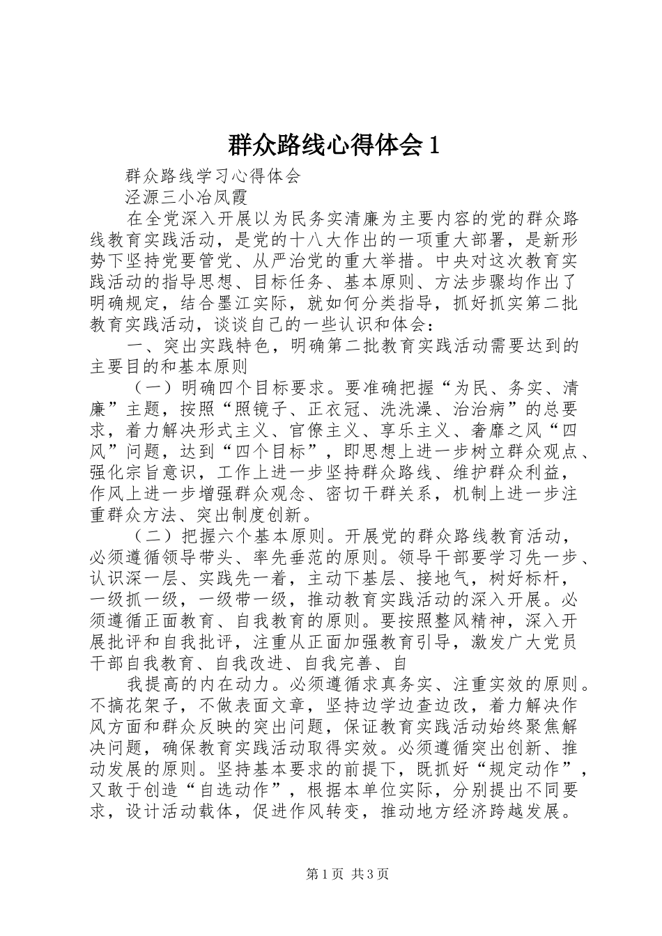 群众路线心得体会1 _第1页