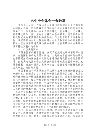 六中全会体会—金融篇 