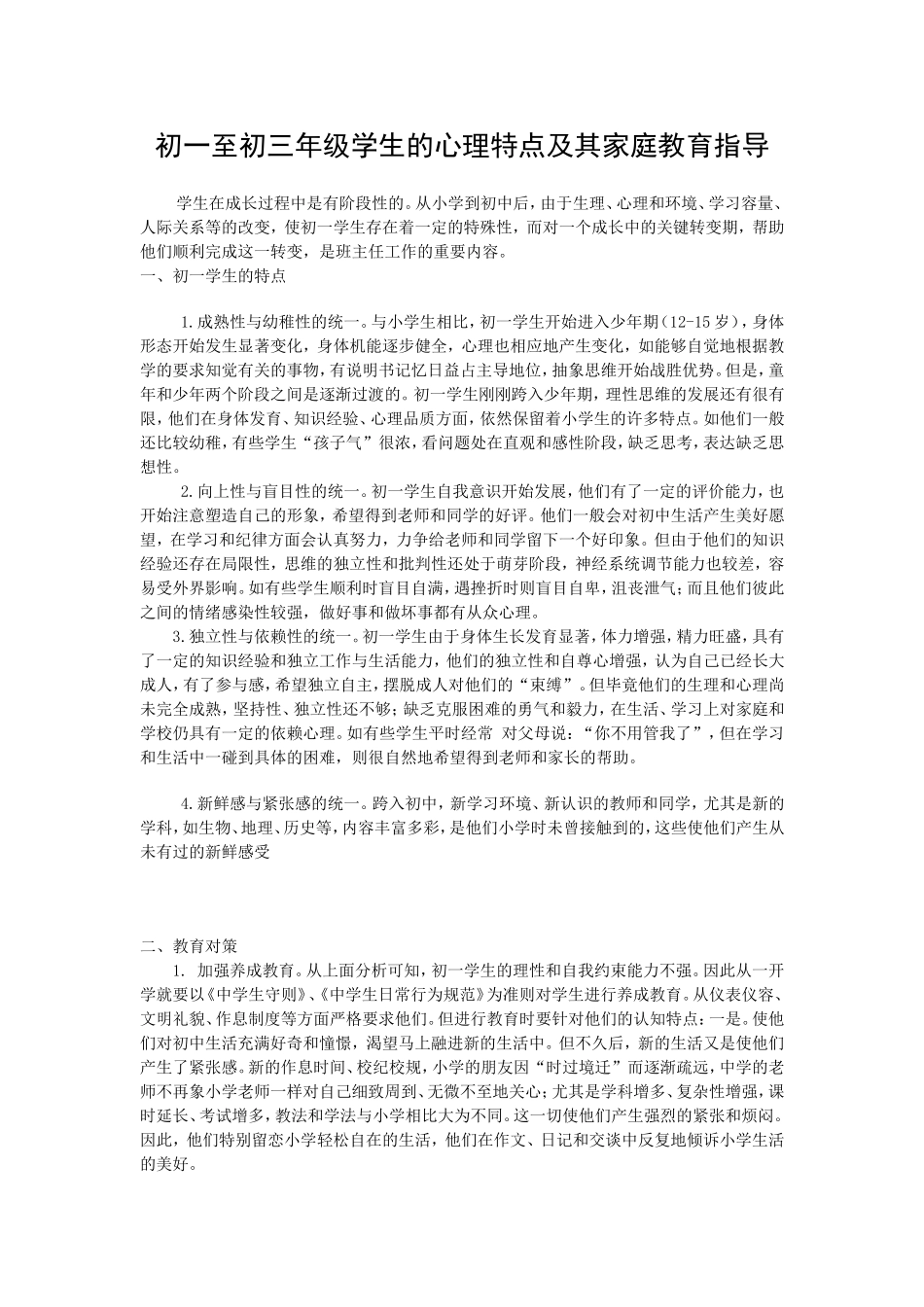 初一至初三年级学生的心理特点及其家庭教育指导_第1页