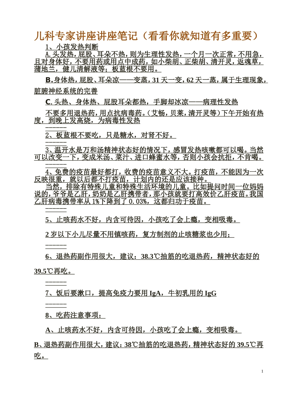 儿科专家讲座讲座笔记(看看你就知道有多重要)_第1页