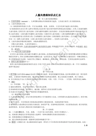人畜共患病知识点汇总(全)---山农大·胡