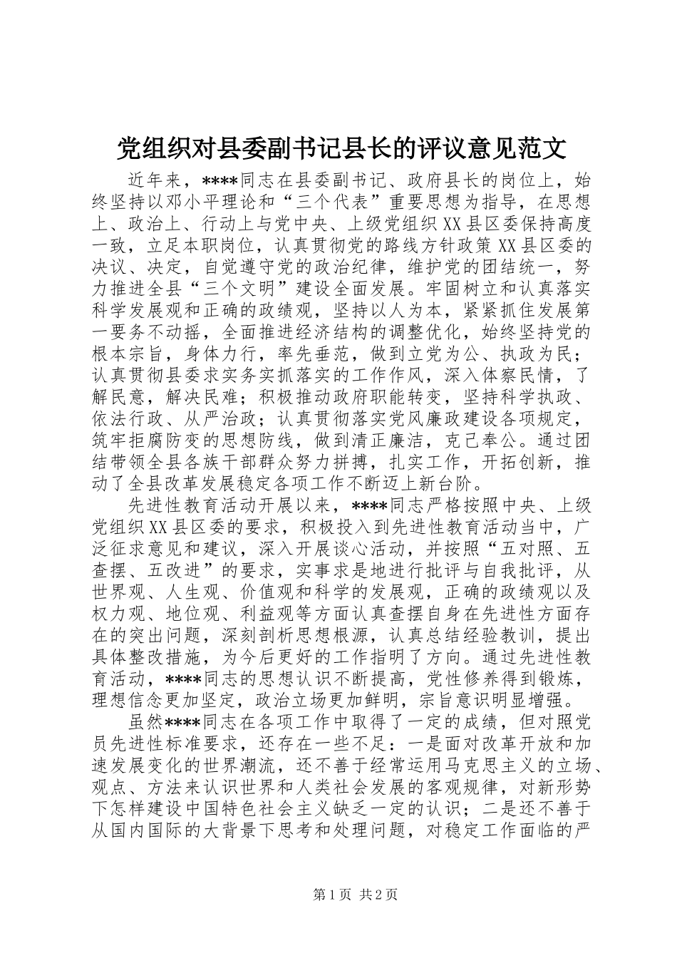 党组织对县委副书记县长的评议意见范文_第1页