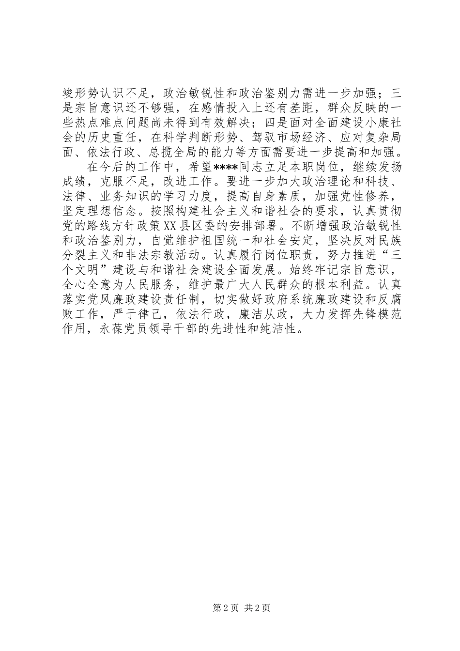 党组织对县委副书记县长的评议意见范文_第2页