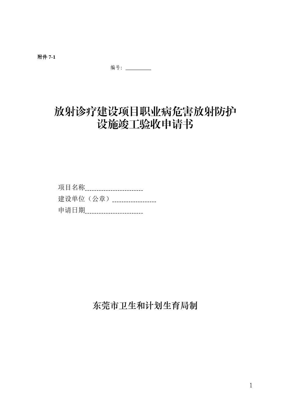 放射诊疗建设项目职业病危害放射防护设施竣工验收申请书_第1页