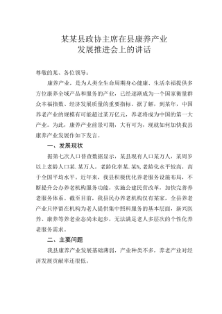 某某县政协主席在县康养产业发展推进会上的讲话 
