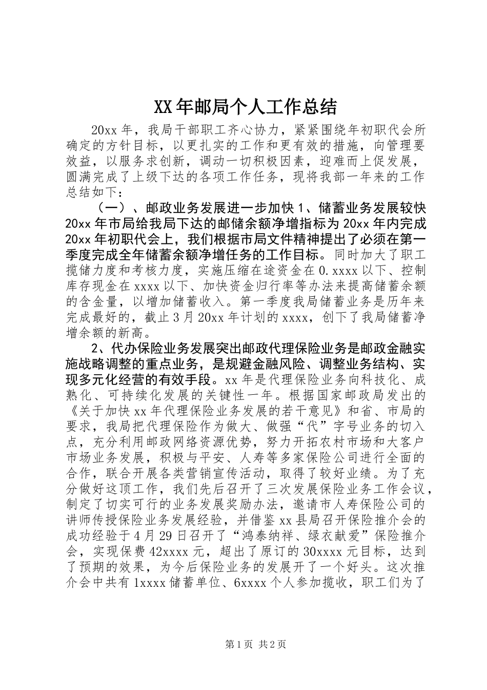 XX年邮局个人工作总结_第1页