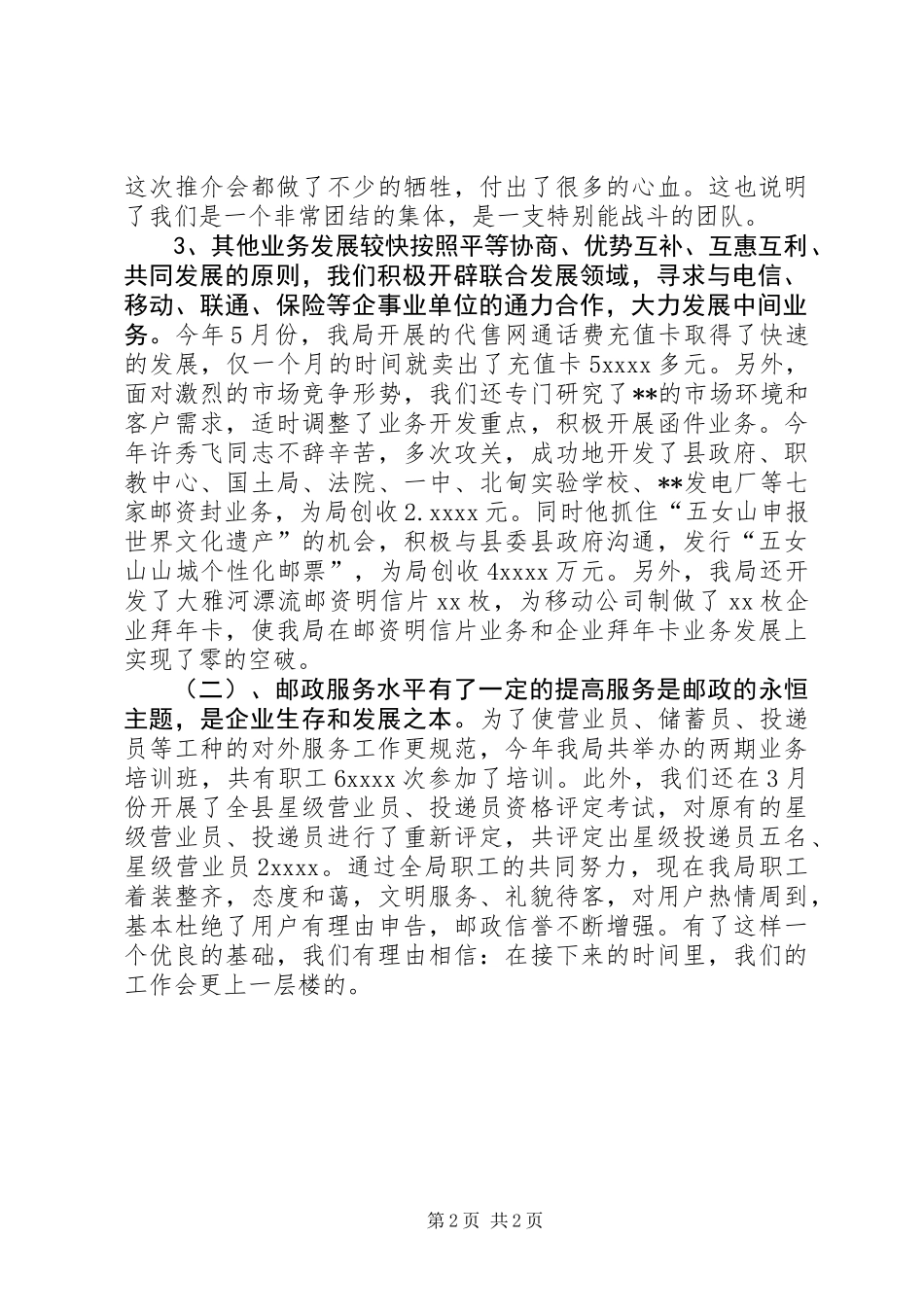 XX年邮局个人工作总结_第2页