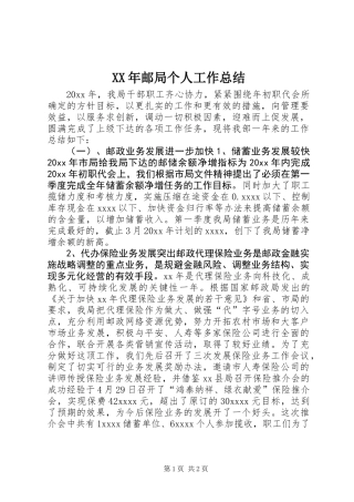 XX年邮局个人工作总结
