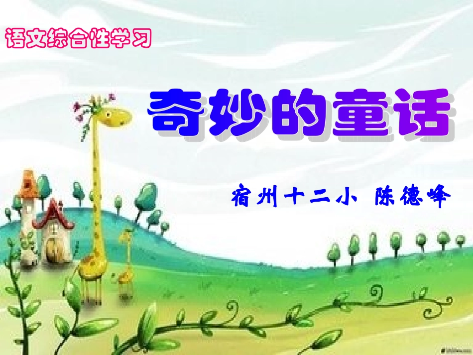 综合实践：奇妙的童话（陈德峰）_第1页