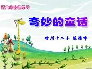 综合实践：奇妙的童话（陈德峰）