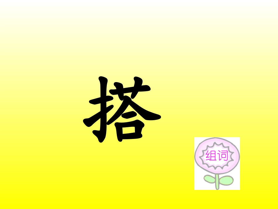 《平平搭积木》PPT课件_第3页