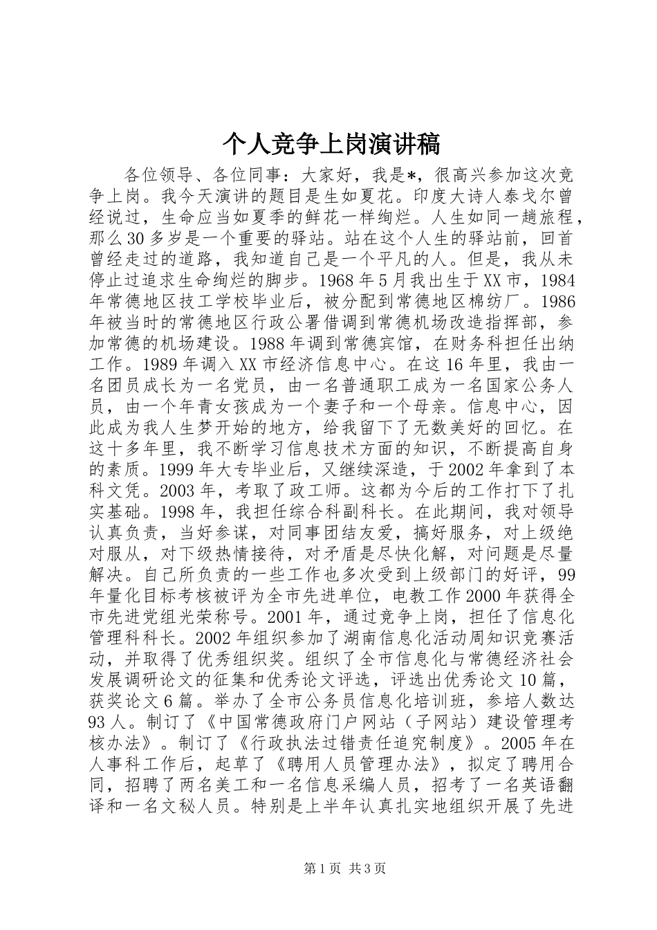 个人竞争上岗演讲稿_第1页