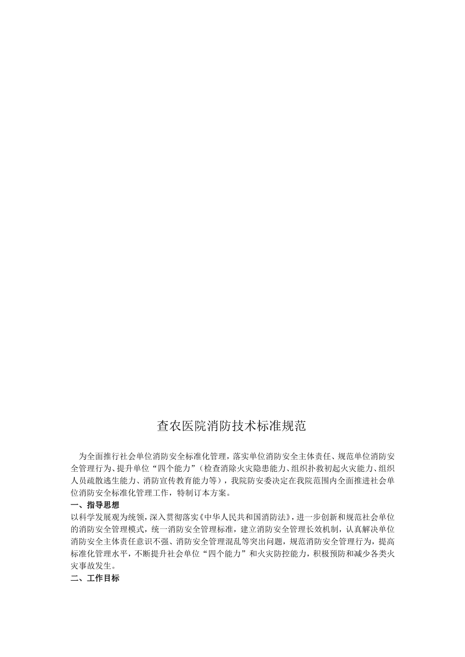 【2019年整理】查农医院消防技术标准规范_第1页