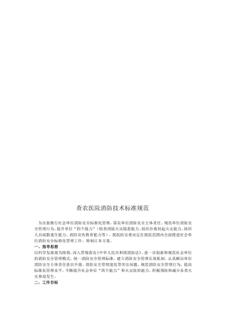 【2019年整理】查农医院消防技术标准规范