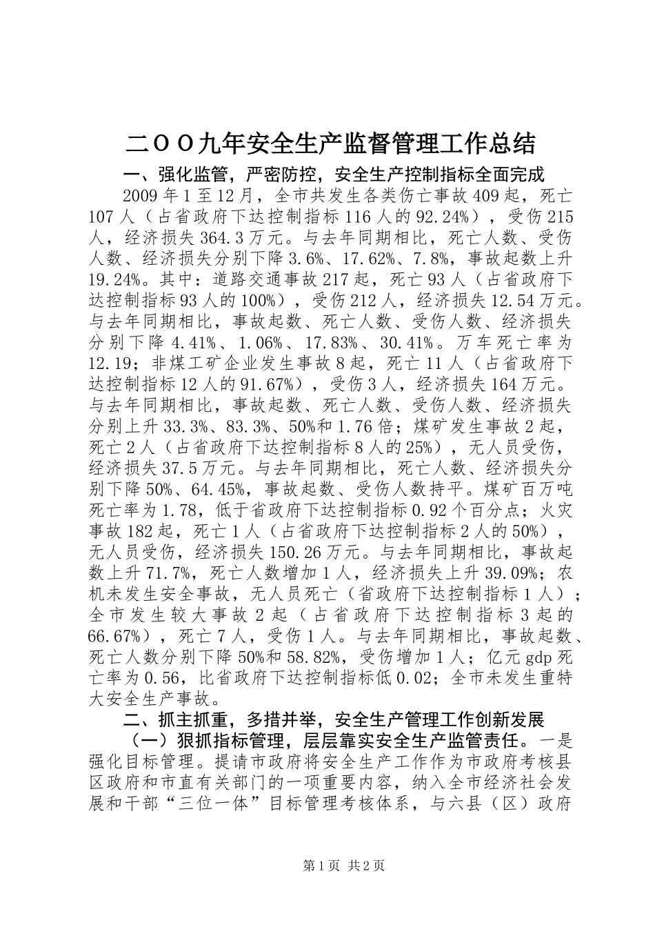 二ＯＯ九年安全生产监督管理工作总结_第1页