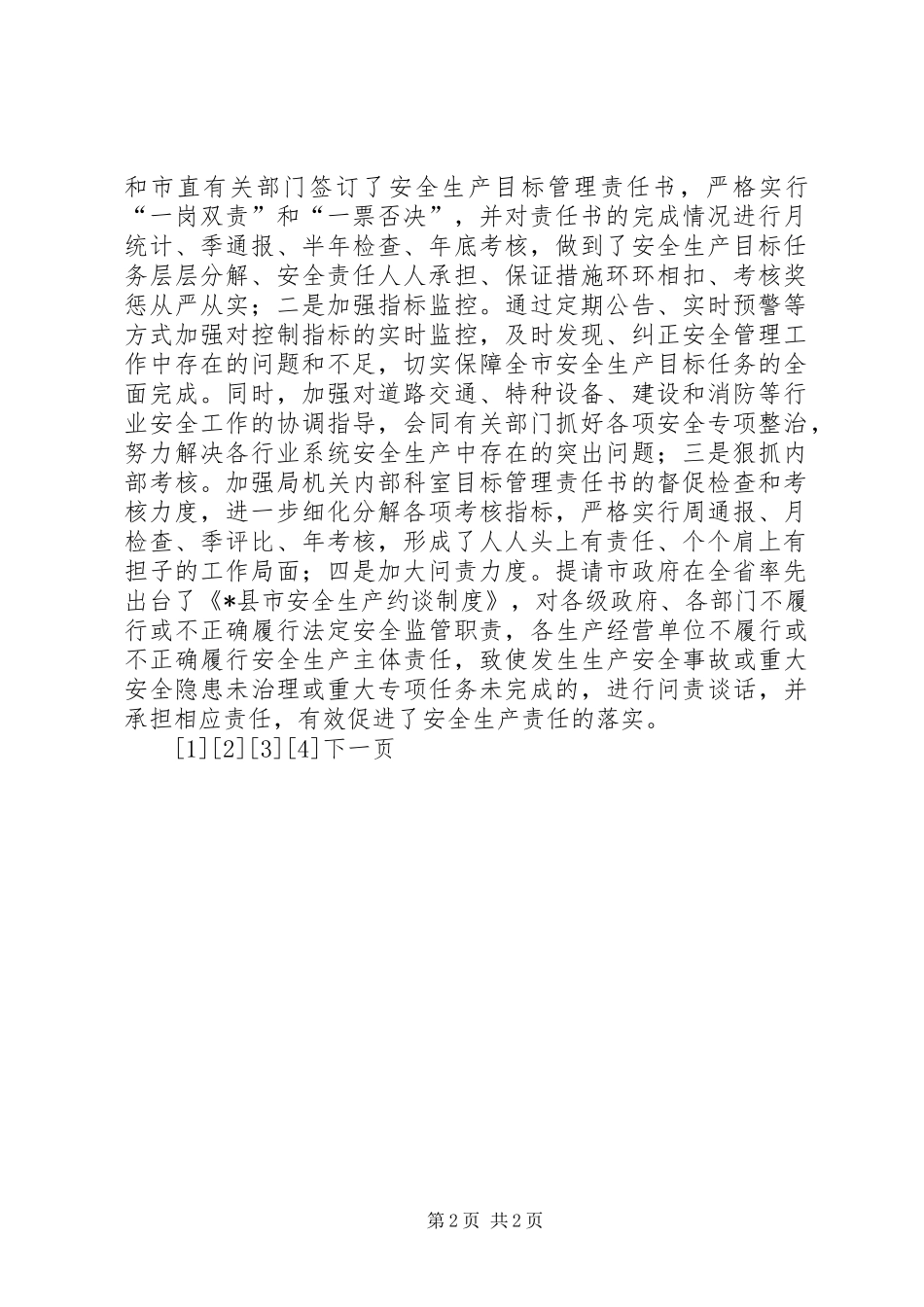 二ＯＯ九年安全生产监督管理工作总结_第2页