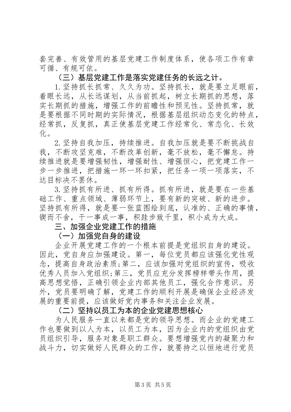 党建工作对企业发展的作用 (2)_第3页