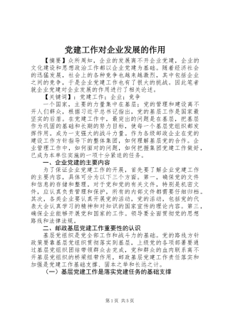 党建工作对企业发展的作用 (2)