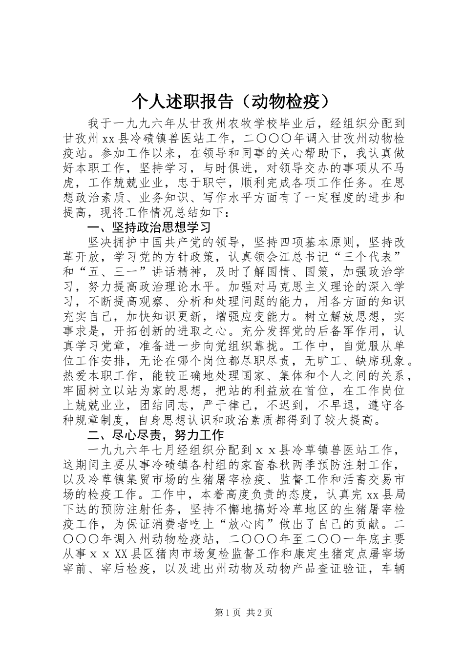 个人述职报告(动物检疫)_第1页