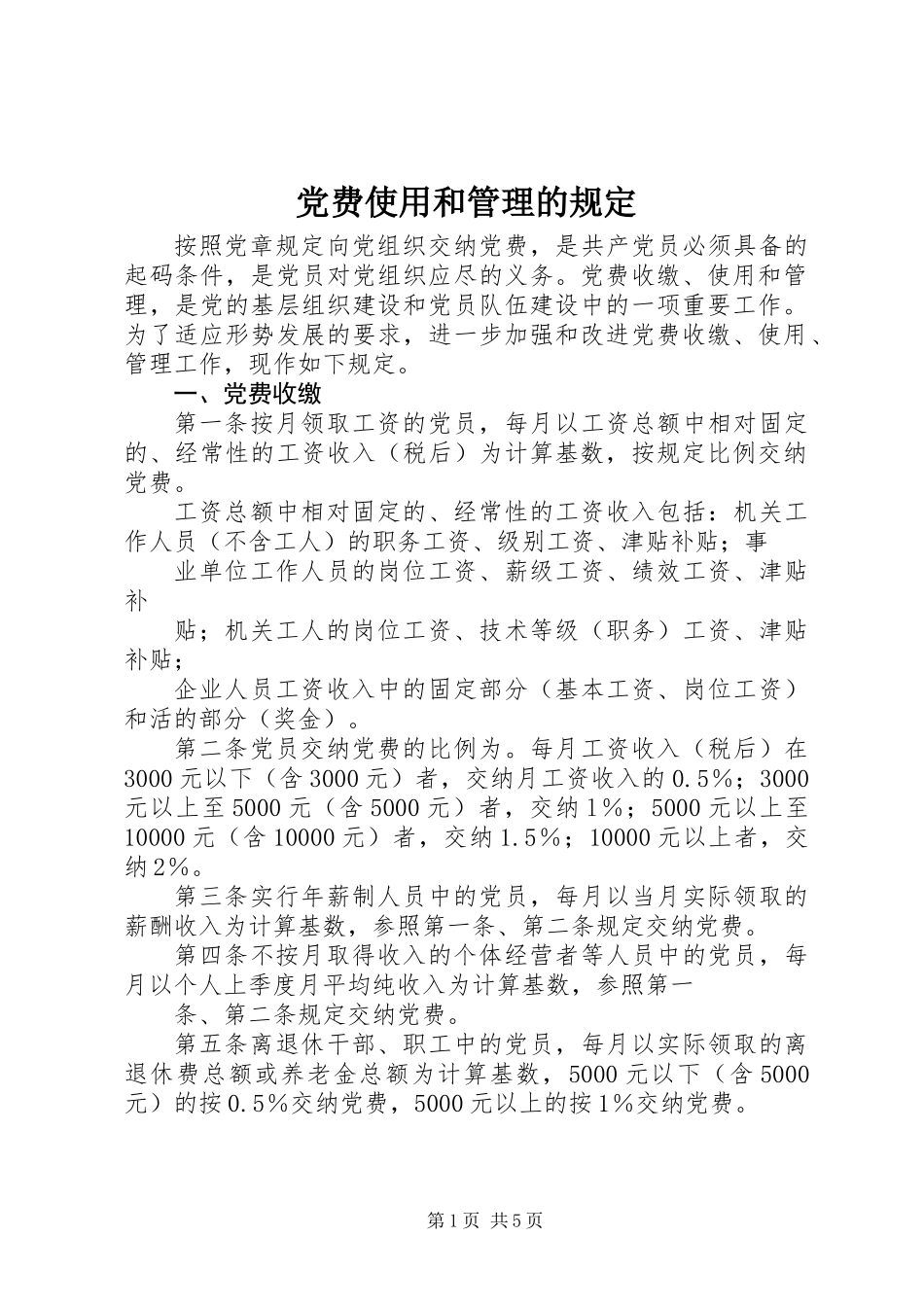 党费使用和管理的规定_第1页