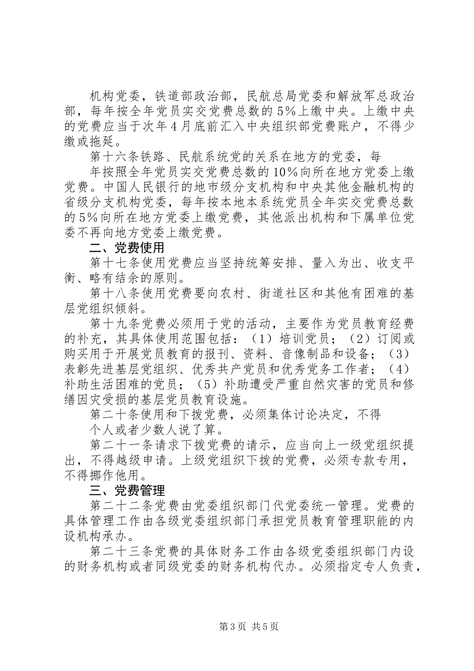党费使用和管理的规定_第3页