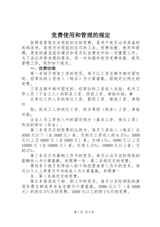 党费使用和管理的规定