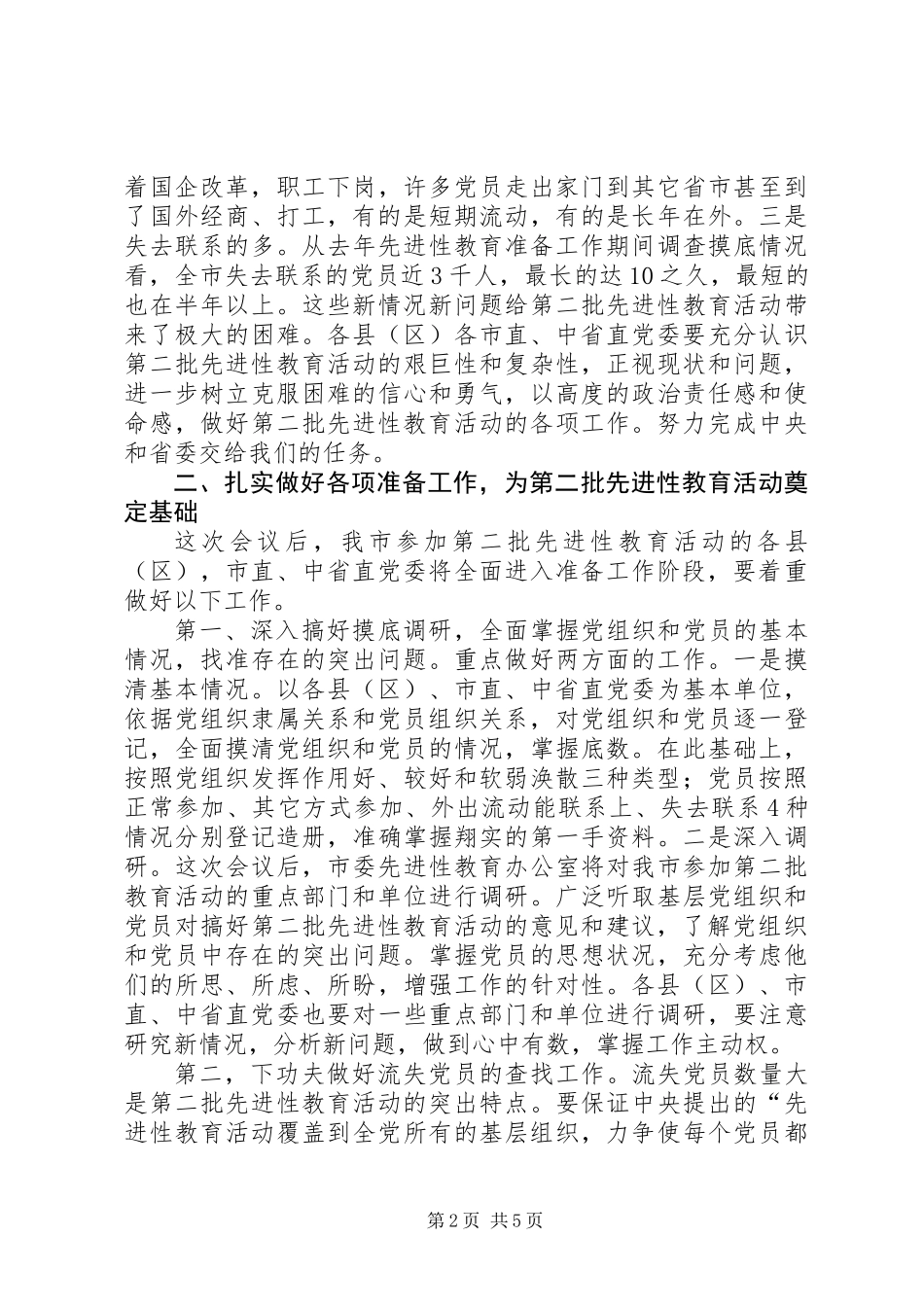 党员教育准备工作讲话_第2页