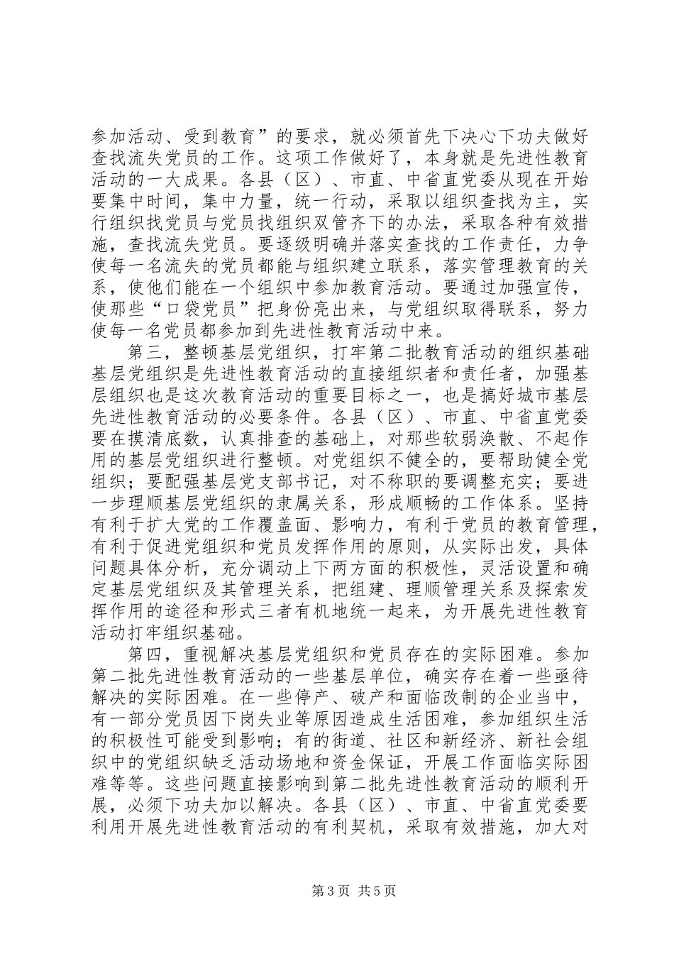 党员教育准备工作讲话_第3页