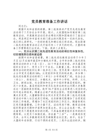 党员教育准备工作讲话