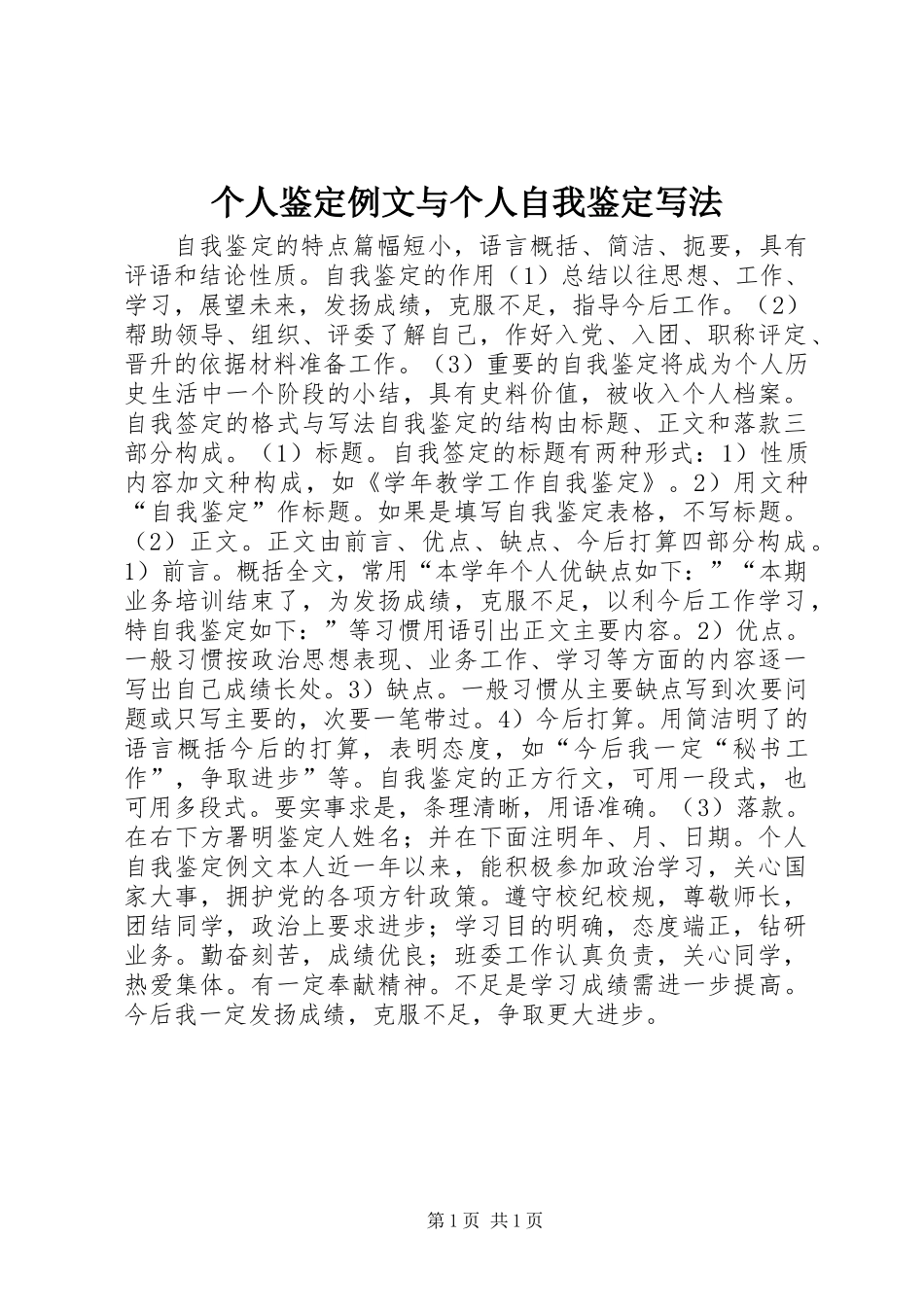 个人鉴定例文与个人自我鉴定写法_第1页