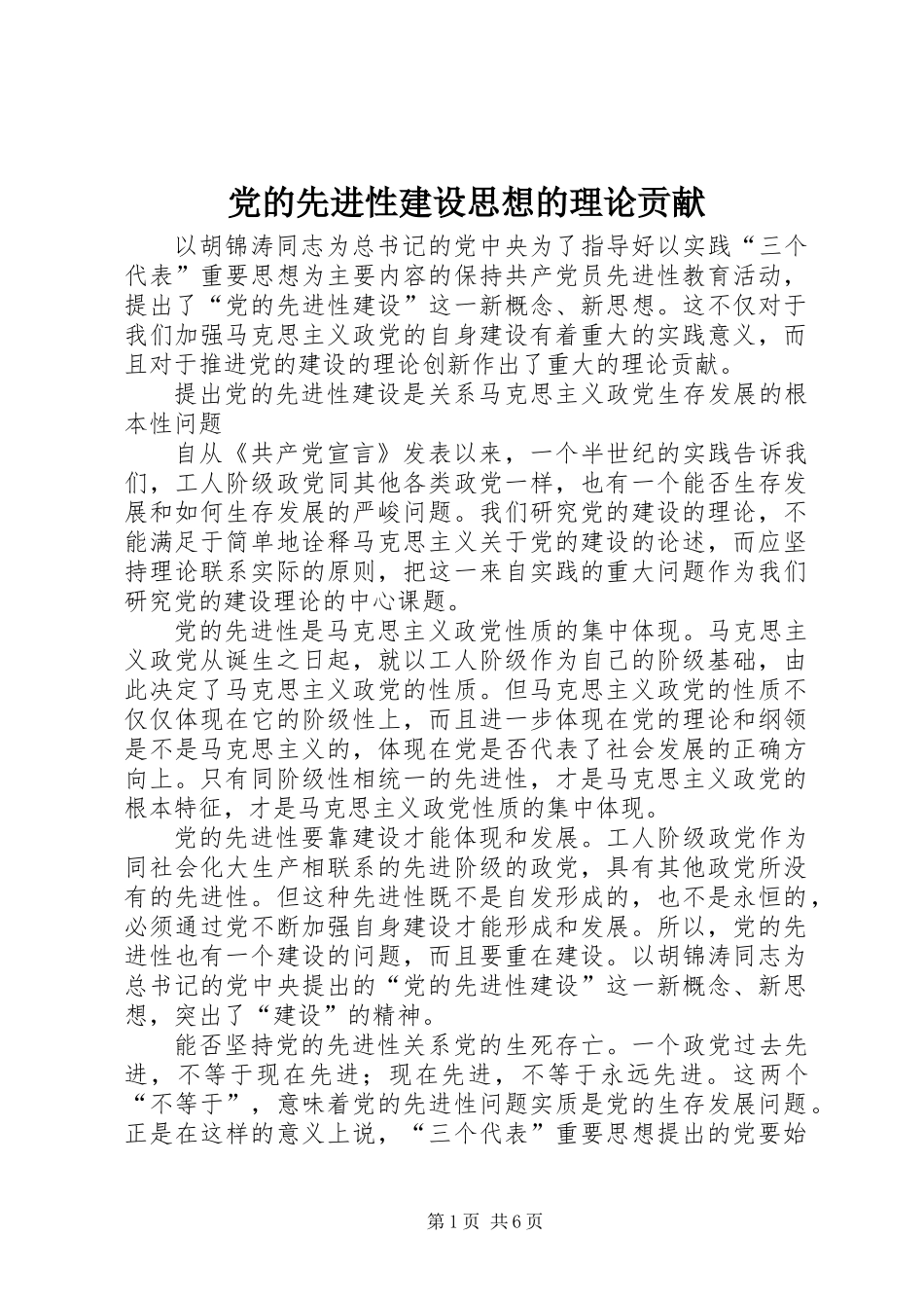 党的先进性建设思想的理论贡献_第1页