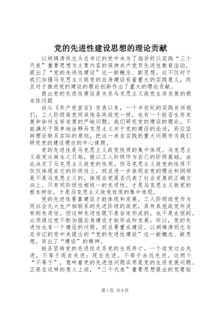 党的先进性建设思想的理论贡献