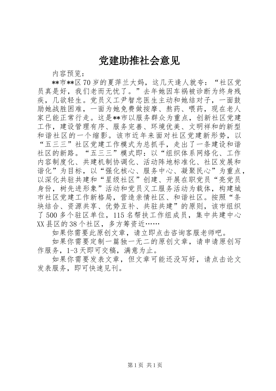 党建助推社会意见_第1页