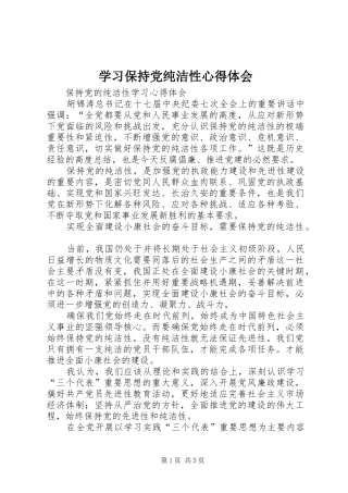 学习保持党纯洁性心得体会 
