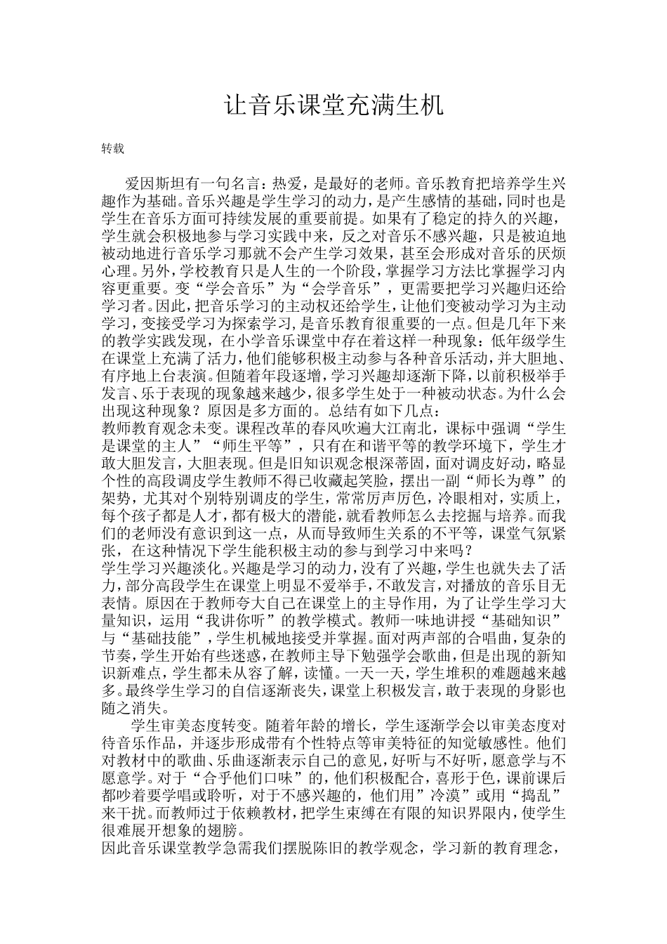 让音乐课堂充满生机_第1页