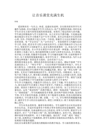 让音乐课堂充满生机