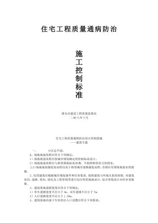 淮安市住宅工程质量通病防治措施