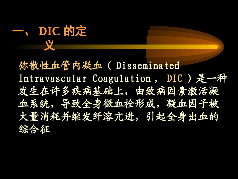 DIC的定义弥散性血管内凝血_第2页