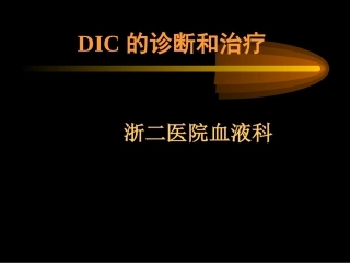 DIC的定义弥散性血管内凝血