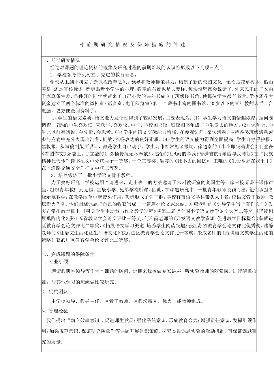 对-前-期-研-究-情-况-及-保-障-措-施-的-简-述_第1页