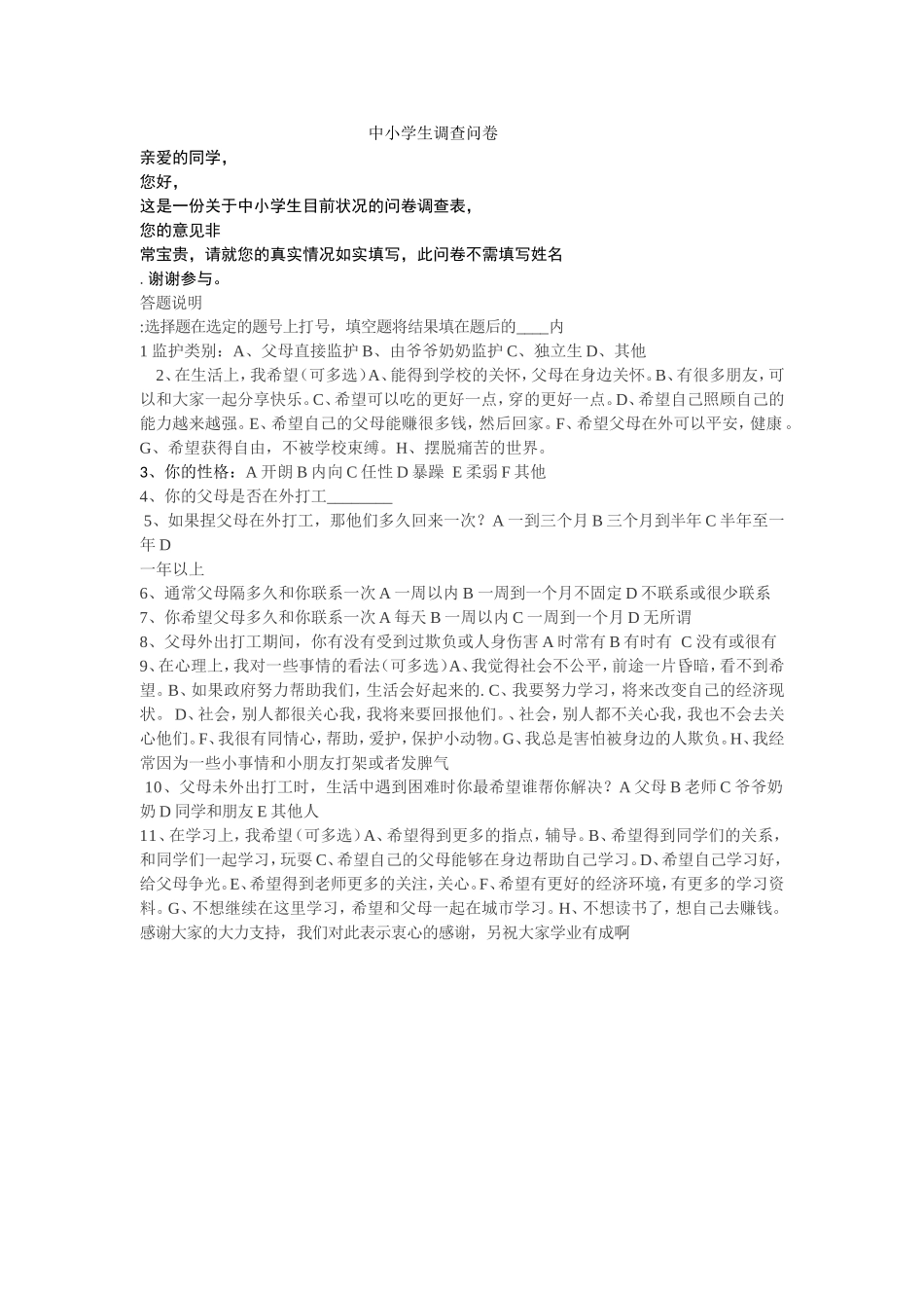 中小学生调查问卷_第1页