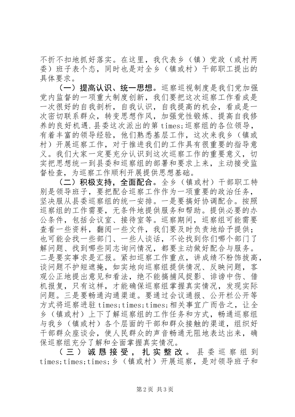 党组书记、局长在巡察动员会上的表态发言_第2页