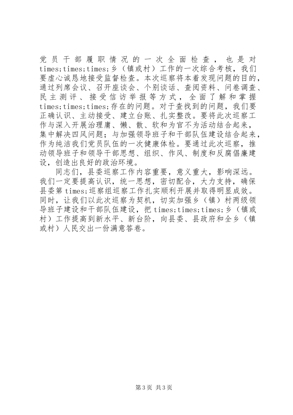 党组书记、局长在巡察动员会上的表态发言_第3页