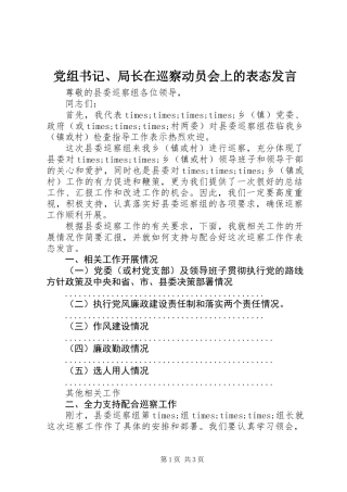 党组书记、局长在巡察动员会上的表态发言