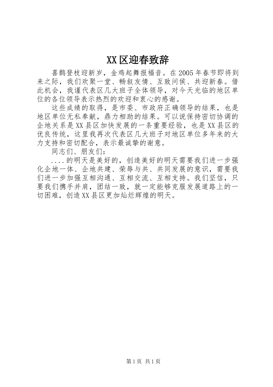 XX区迎春致辞_第1页
