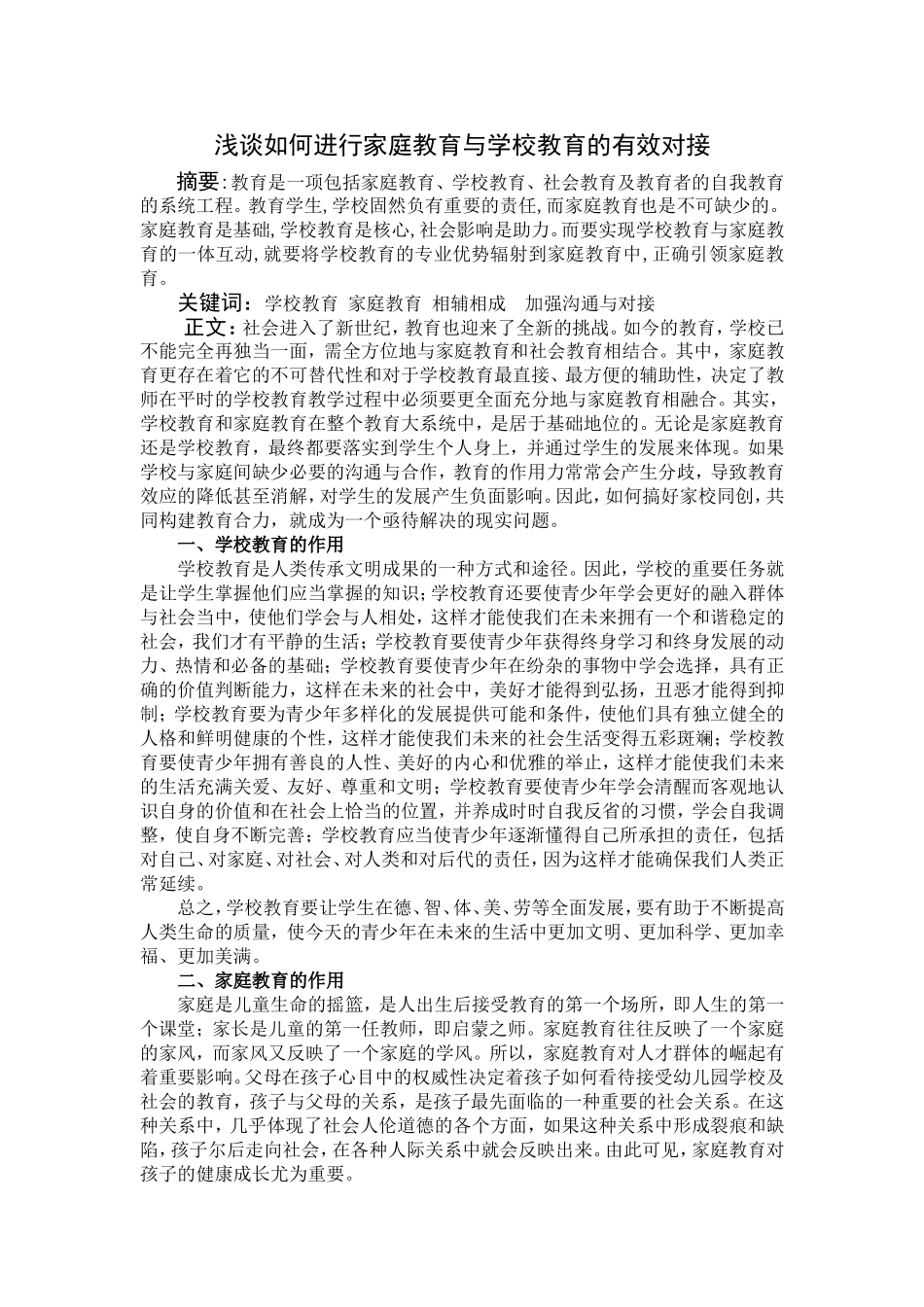 浅谈如何进行家庭教育与学校教育的有效对接_第1页