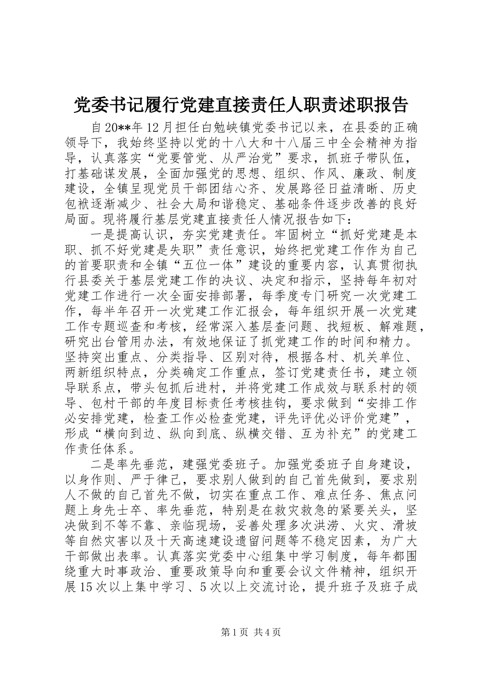 党委书记履行党建直接责任人职责述职报告_第1页