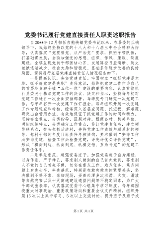 党委书记履行党建直接责任人职责述职报告