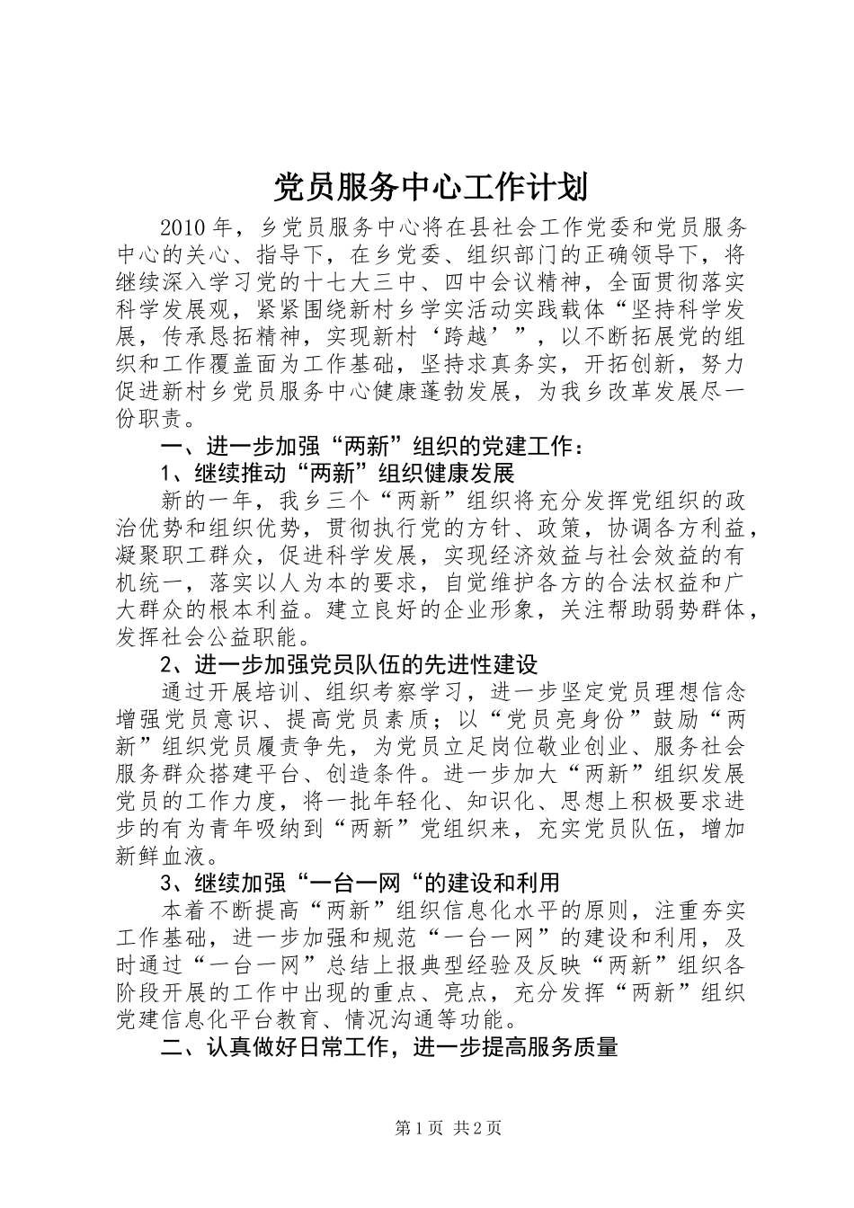 党员服务中心工作计划_第1页