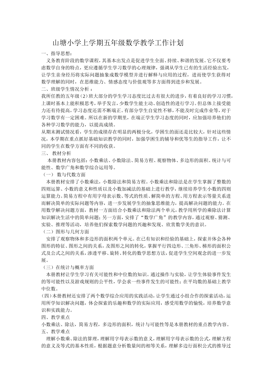 山塘小学上学期五年级数学教学工作计划_第1页